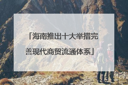 海南推出十大举措完善现代商贸流通体系
