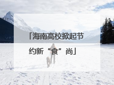 海南高校掀起节约新“食”尚