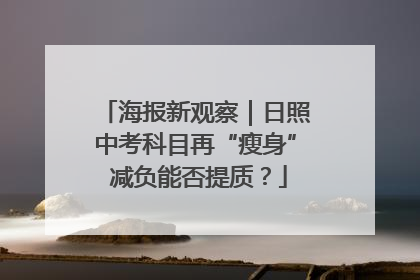 海报新观察｜日照中考科目再“瘦身” 减负能否提质？
