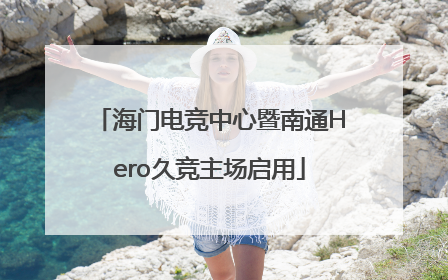 海门电竞中心暨南通Hero久竞主场启用