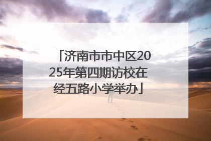 济南市市中区2025年第四期访校在经五路小学举办