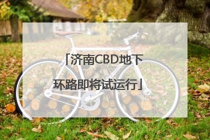 济南CBD地下环路即将试运行