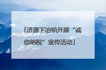 济源下冶镇开展“诚信纳税”宣传活动