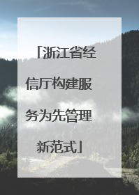 浙江省经信厅构建服务为先管理新范式
