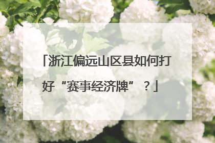 浙江偏远山区县如何打好“赛事经济牌”？