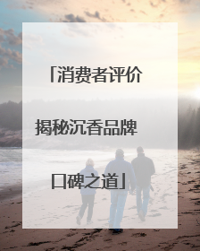 消费者评价揭秘沉香品牌口碑之道