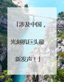 涉及中国，光刻机巨头最新发声！