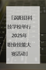 涡阳县科技学校举行2025年职业技能大赛活动