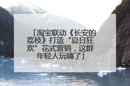 淘宝联动《长安的荔枝》打造“夏日狂欢”花式营销，这群年轻人玩嗨了