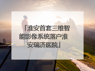 淮安首套三维智能影像系统落户淮安瑞济医院