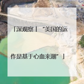 深观察丨“美国的运作是基于心血来潮”