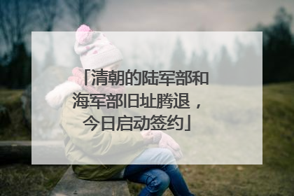 清朝的陆军部和海军部旧址腾退，今日启动签约