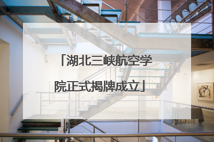 湖北三峡航空学院正式揭牌成立