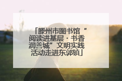 滕州市图书馆“阅读进基层・书香润善城”文明实践活动走进东郭镇