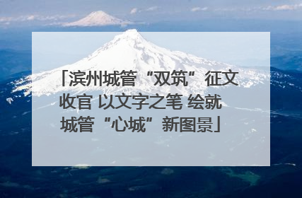 滨州城管“双筑”征文收官 以文字之笔 绘就城管“心城”新图景