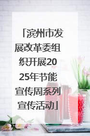 滨州市发展改革委组织开展2025年节能宣传周系列宣传活动