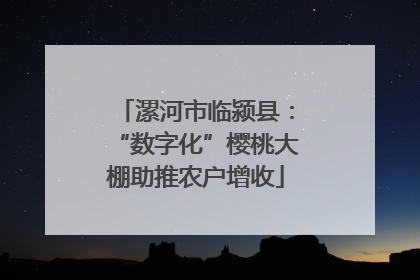 漯河市临颍县：“数字化”樱桃大棚助推农户增收