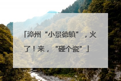 漳州“小景德镇”，火了！来，“碰个瓷”