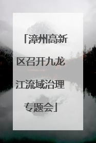 漳州高新区召开九龙江流域治理专题会