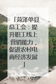 菏泽单县总工会：提升职工线上营销能力，促进农村电商经济发展