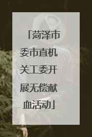 菏泽市委市直机关工委开展无偿献血活动