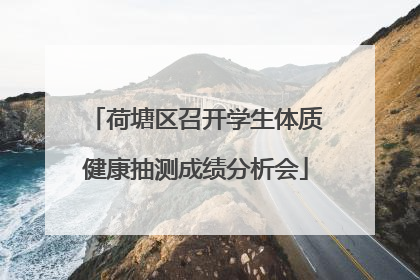 荷塘区召开学生体质健康抽测成绩分析会