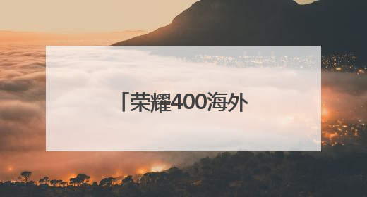 荣耀400海外版外观曝光，将于5月22日发布