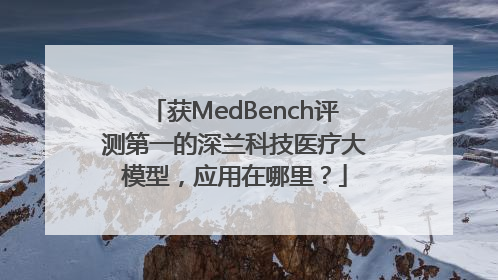 获MedBench评测第一的深兰科技医疗大模型,应用在哪里?