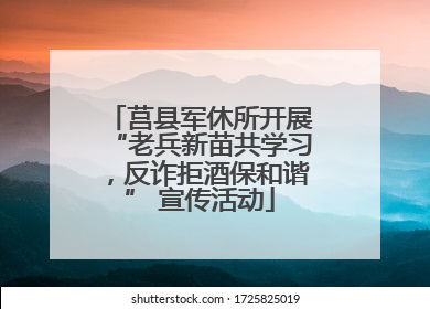 莒县军休所开展“老兵新苗共学习，反诈拒酒保和谐” 宣传活动
