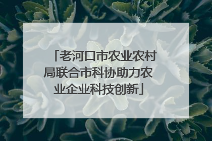 老河口市农业农村局联合市科协助力农业企业科技创新