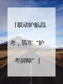 联动护航高考，筑牢“护考屏障”