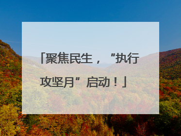 聚焦民生，“执行攻坚月”启动！