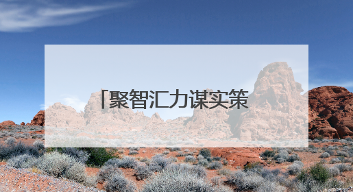 聚智汇力谋实策 蓄势赋能促发展——天津市发改委举行专题培训研讨活动
