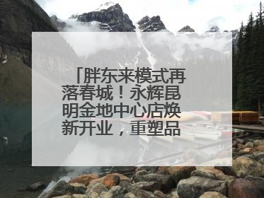 胖东来模式再落春城！永辉昆明金地中心店焕新开业，重塑品质零售新标杆