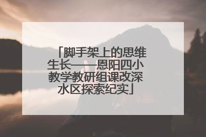 脚手架上的思维生长——恩阳四小教学教研组课改深水区探索纪实