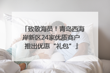 致敬海员！青岛西海岸新区24家优质商户推出优惠“礼包”