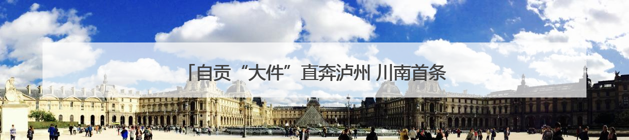 自贡“大件”直奔泸州 川南首条千吨级大件运输通道建设加速推进