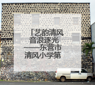 艺韵清风 音浪逐光——东营市清风小学第一届艺术节圆满完成