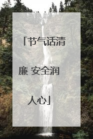 节气话清廉 安全润人心