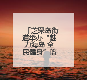 芝罘岛街道举办“魅力海岛 全民健身”篮球联赛