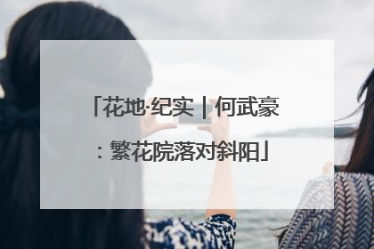 花地·纪实｜何武豪：繁花院落对斜阳