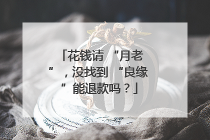 花钱请 “月老 ”，没找到 “良缘 ”能退款吗？