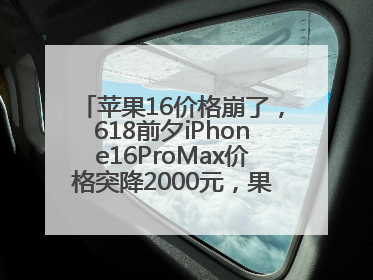 苹果16价格崩了，618前夕iPhone16ProMax价格突降2000元，果粉又买早了