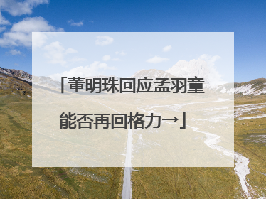 董明珠回应孟羽童能否再回格力→
