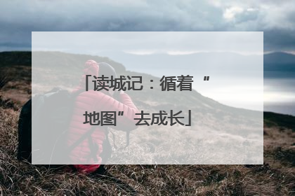 读城记：循着“地图”去成长