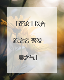 评论丨以奔跑之名 聚发展之气
