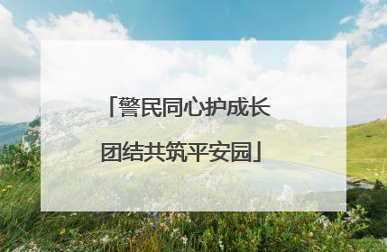 警民同心护成长 团结共筑平安园