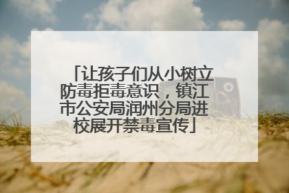 让孩子们从小树立防毒拒毒意识，镇江市公安局润州分局进校展开禁毒宣传