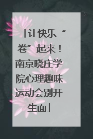 让快乐“卷”起来！南京晓庄学院心理趣味运动会别开生面