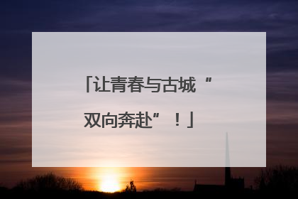 让青春与古城“双向奔赴”！